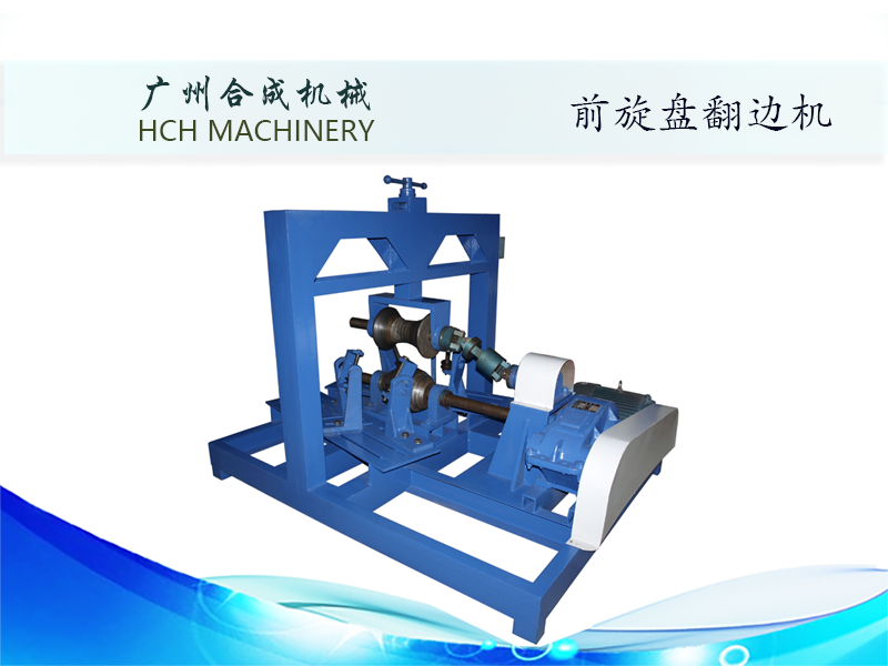 前旋盤翻邊機